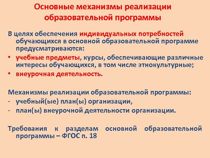 Реализующие программы начального общего. Перечислите основные организационные механизмы реализации ООП НОО. Механизм внедрения образовательных программ. Механизмы реализации программы НОО. Механизмы реализации образовательной программы.