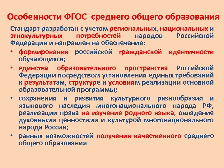 Особенности образования. ФГОС среднего общего образования соо.