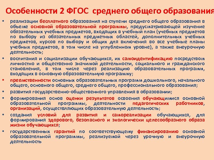 Фгос среднего общего образования. Структура ФГОС среднего общего образования. Характеристика образовательной программы. Особенности основных образовательных программ. Специфика начального общего образования.