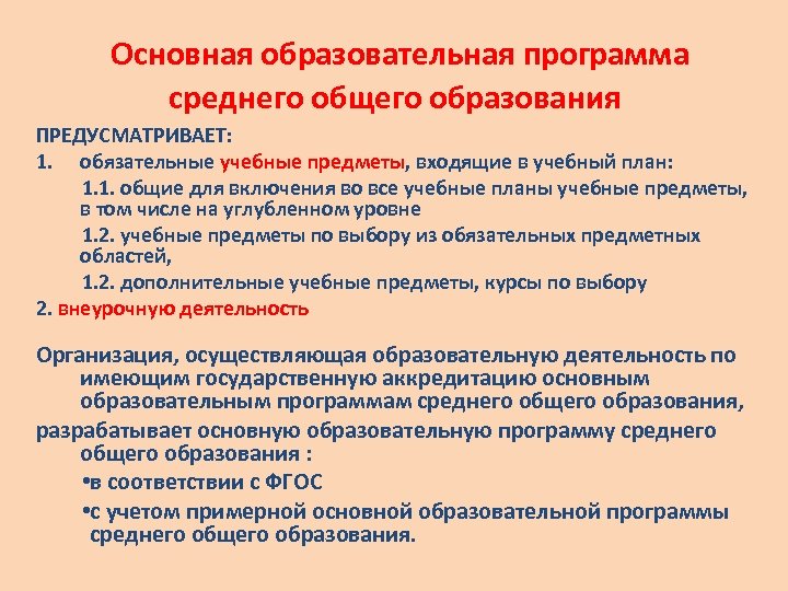 Основная образовательная программа среднего общего образования. Основная образовательная п это. Основная образовательная программа. Основная образовательная программа основного общего образования. Основная образовательная программа ООП это.