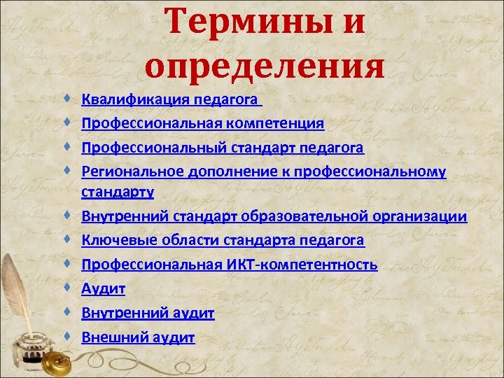 Учитель термин. Профессиональные термины педагога. Профессионализмы и термины учителей. Профессиональная квалификация учителя. Профессиональная терминология учителя.