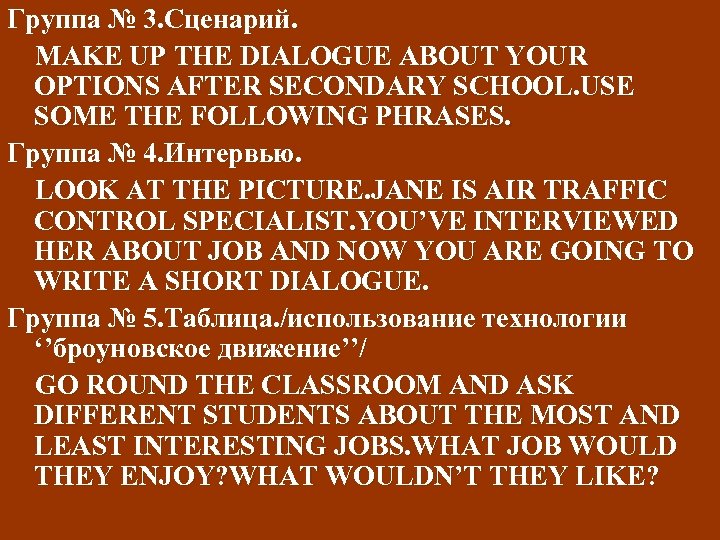 Группа № 3. Сценарий. MAKE UP THE DIALOGUE ABOUT YOUR OPTIONS AFTER SECONDARY SCHOOL.