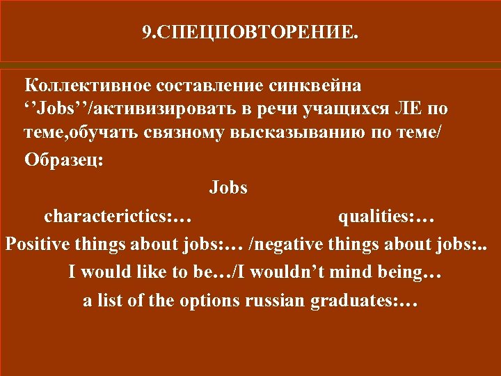 9. СПЕЦПОВТОРЕНИЕ. Коллективное составление синквейна ‘’Jobs’’/активизировать в речи учащихся ЛЕ по теме, обучать связному
