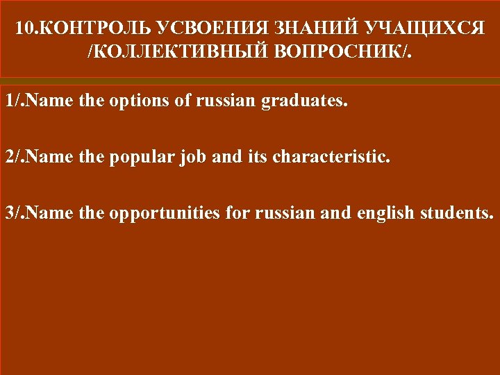10. КОНТРОЛЬ УСВОЕНИЯ ЗНАНИЙ УЧАЩИХСЯ /КОЛЛЕКТИВНЫЙ ВОПРОСНИК/. 1/. Name the options of russian graduates.