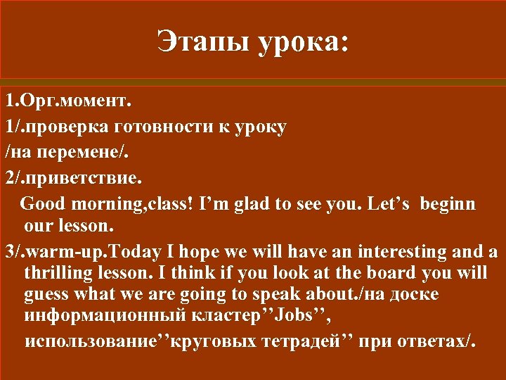 Этапы урока: 1. Орг. момент. 1/. проверка готовности к уроку /на перемене/. 2/. приветствие.