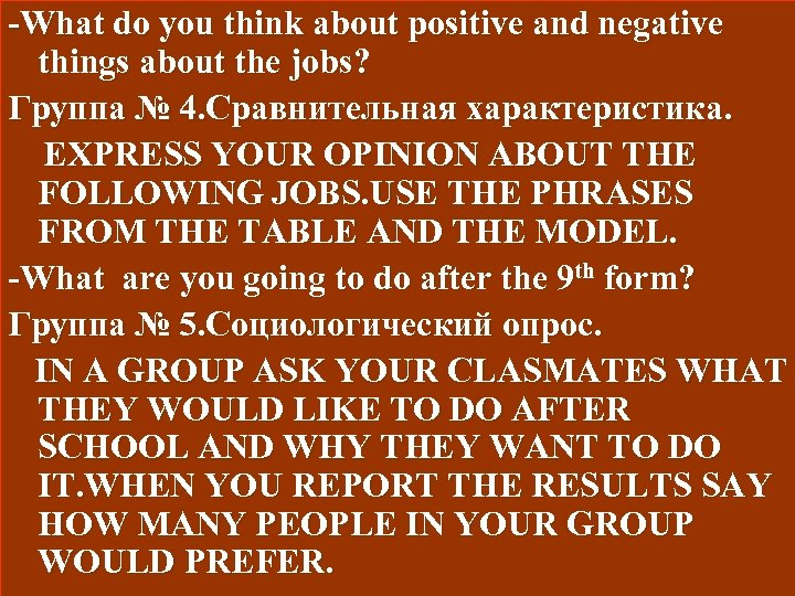 -What do you think about positive and negative things about the jobs? Группа №