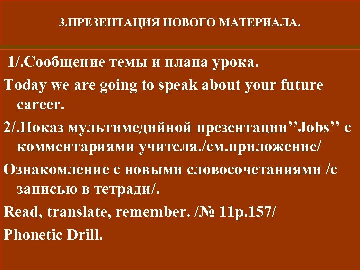 3. ПРЕЗЕНТАЦИЯ НОВОГО МАТЕРИАЛА. 1/. Сообщение темы и плана урока. Today we are going
