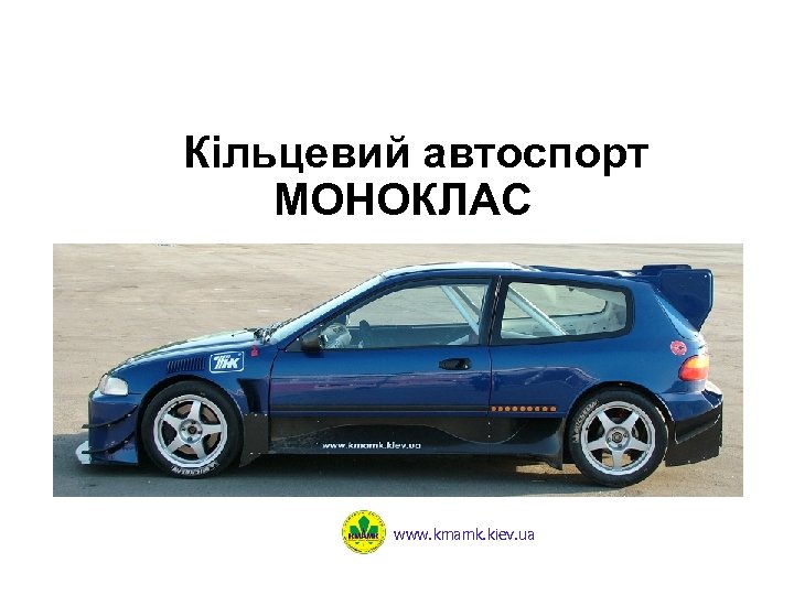 Кільцевий автоспорт МОНОКЛАС www. kmamk. kiev. ua 