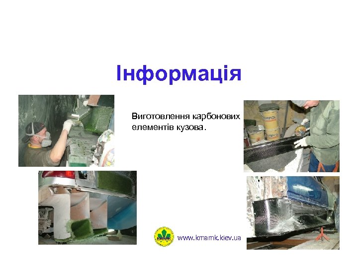 Інформація Виготовлення карбонових елементів кузова. www. kmamk. kiev. ua 