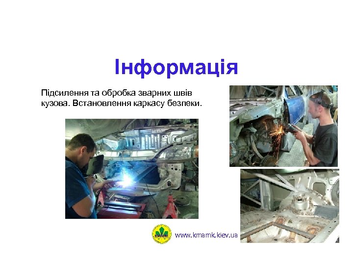 Інформація Підсилення та обробка зварних швів кузова. Встановлення каркасу безпеки. www. kmamk. kiev. ua