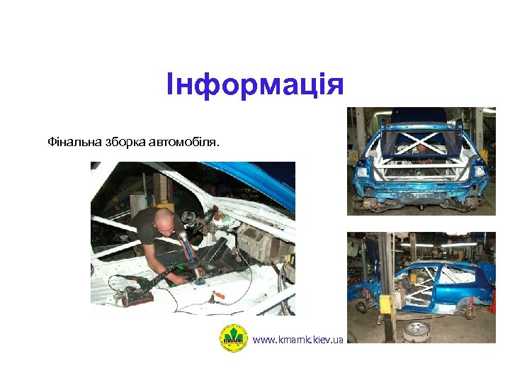 Інформація Фінальна зборка автомобіля. www. kmamk. kiev. ua 