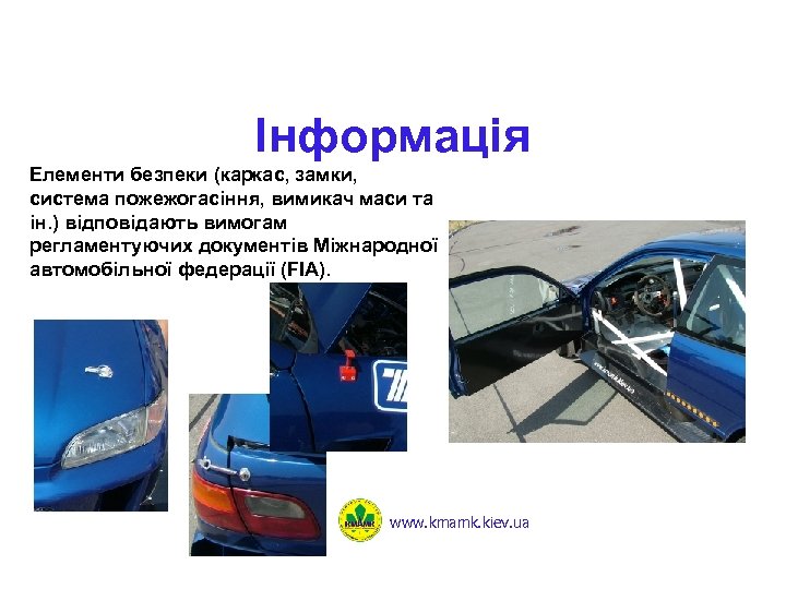 Інформація Елементи безпеки (каркас, замки, система пожежогасіння, вимикач маси та ін. ) відповідають вимогам