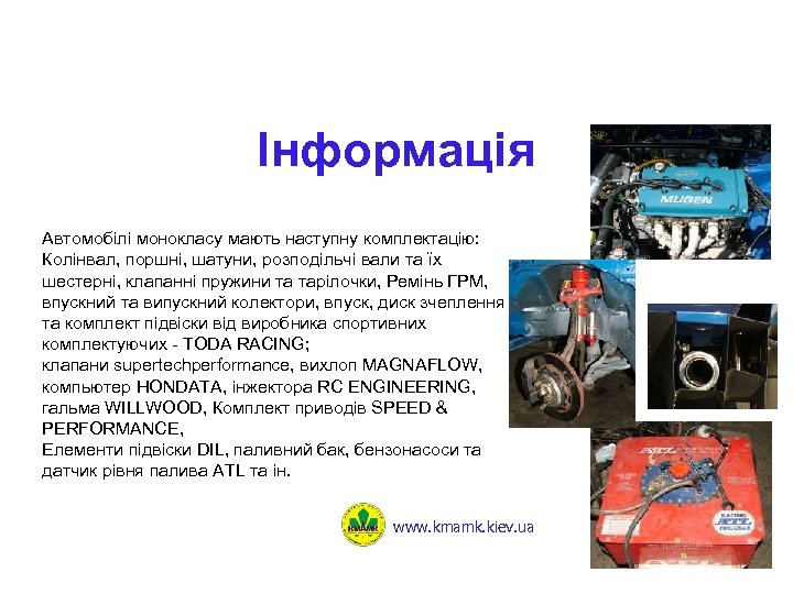 Інформація Автомобілі монокласу мають наступну комплектацію: Колінвал, поршні, шатуни, розподільчі вали та їх шестерні,