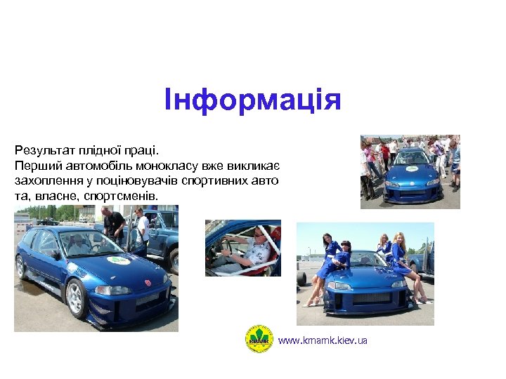 Інформація Результат плідної праці. Перший автомобіль монокласу вже викликає захоплення у поціновувачів спортивних авто