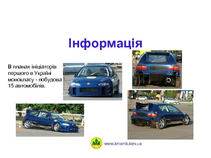 Інформація В планах ініціаторів першого в Україні монокласу - побудова 15 автомобілів. www. kmamk.