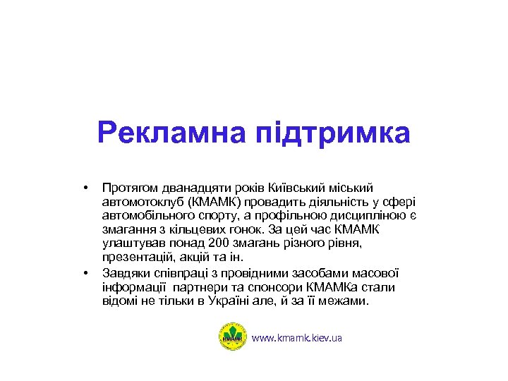 Рекламна підтримка • • Протягом дванадцяти років Київський міський автомотоклуб (КМАМК) провадить діяльність у