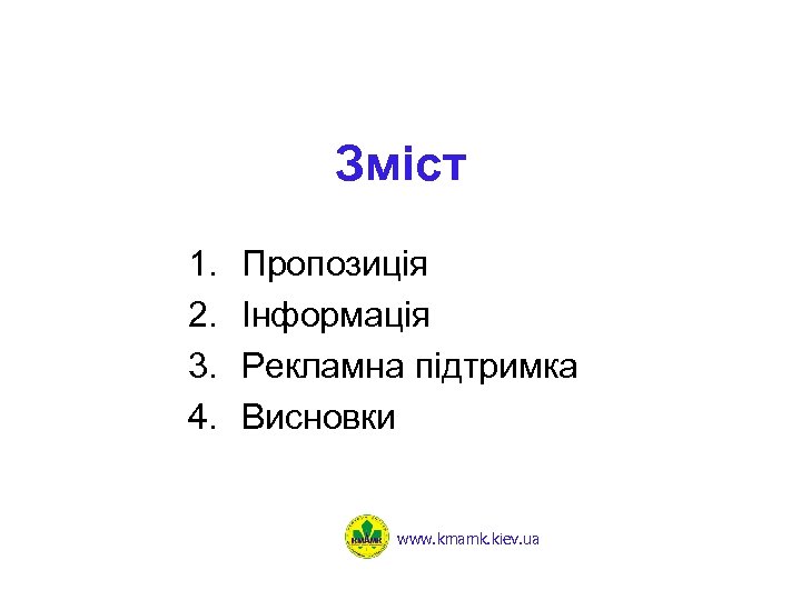 Зміст 1. 2. 3. 4. Пропозиція Інформація Рекламна підтримка Висновки www. kmamk. kiev. ua