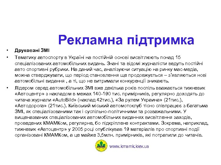 Рекламна підтримка • • • Друковані ЗМІ Тематику автоспорту в Україні на постійній основі