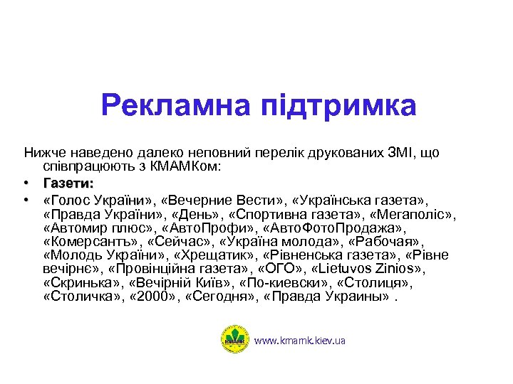 Рекламна підтримка Нижче наведено далеко неповний перелік друкованих ЗМІ, що співпрацюють з КМАМКом: •