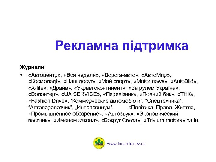 Рекламна підтримка Журнали • «Автоцентр» , «Вся неделя» , «Дорога-авто» , «Авто. Мир» ,