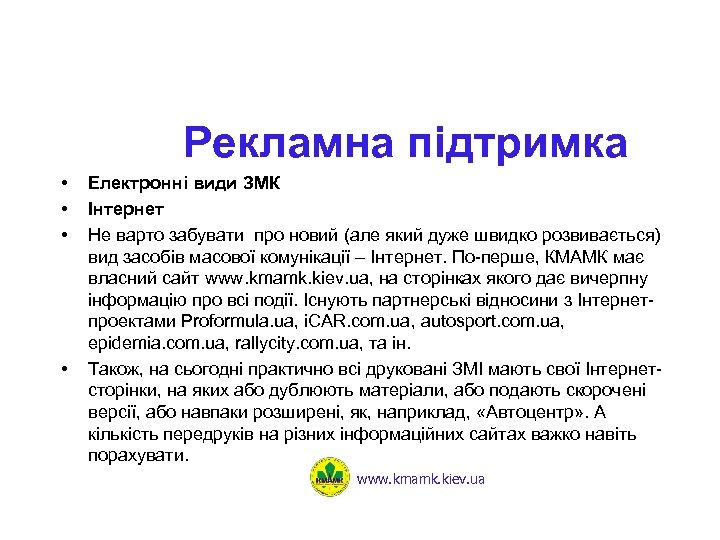 Рекламна підтримка • • Електронні види ЗМК Інтернет Не варто забувати про новий (але