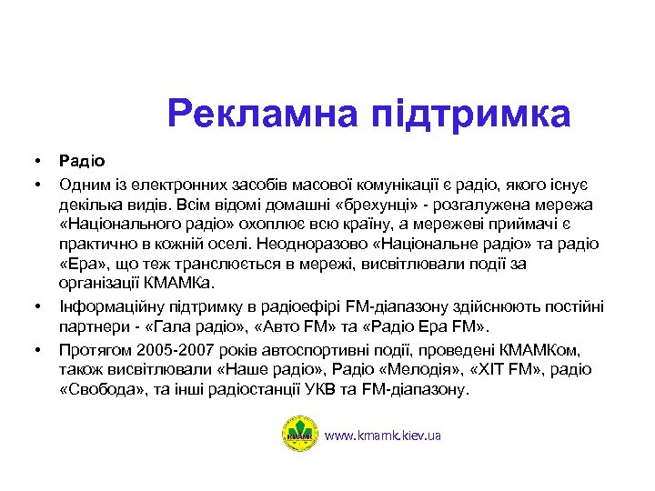 Рекламна підтримка • • Радіо Одним із електронних засобів масової комунікації є радіо, якого