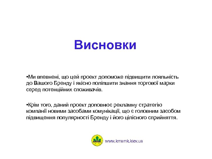 Висновки • Ми впевнені, що цей проект допоможе підвищити лояльність до Вашого Бренду і
