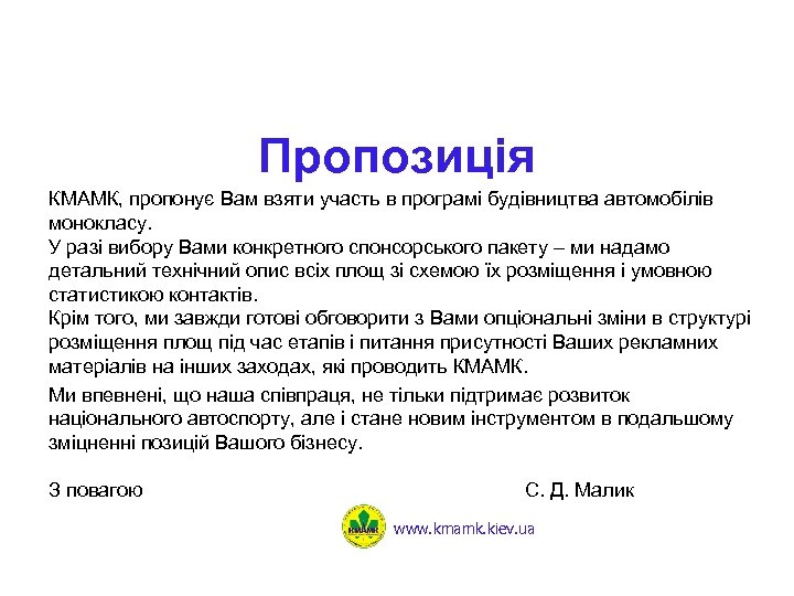 Пропозиція КМАМК, пропонує Вам взяти участь в програмі будівництва автомобілів монокласу. У разі вибору