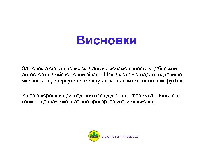 Висновки За допомогою кільцевих змагань ми хочемо вивести український автоспорт на якісно новий рівень.