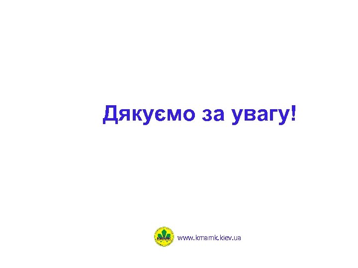 Дякуємо за увагу! www. kmamk. kiev. ua 
