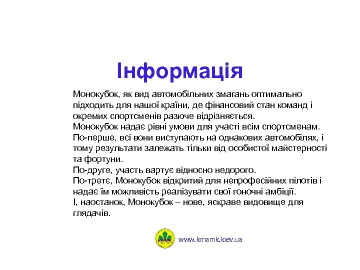Інформація Монокубок, як вид автомобільних змагань оптимально підходить для нашої країни, де фінансовий стан