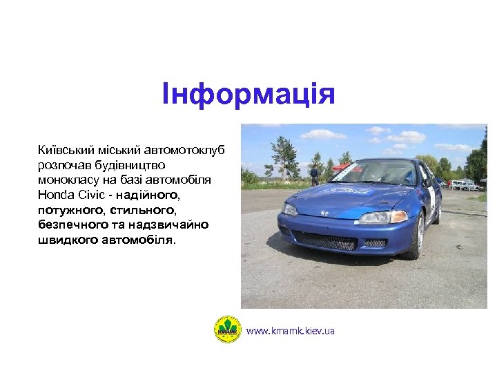 Інформація Київський міський автомотоклуб розпочав будівництво монокласу на базі автомобіля Honda Civic - надійного,