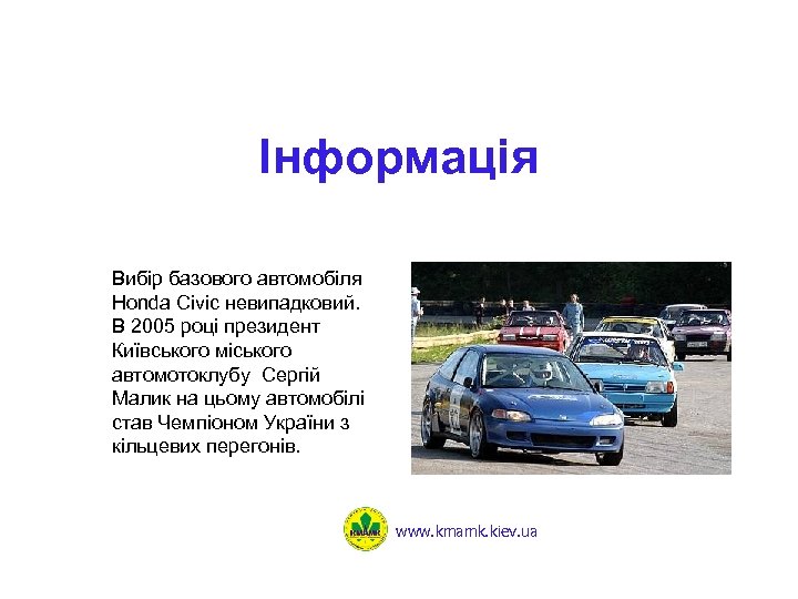 Інформація Вибір базового автомобіля Honda Civic невипадковий. В 2005 році президент Київського міського автомотоклубу