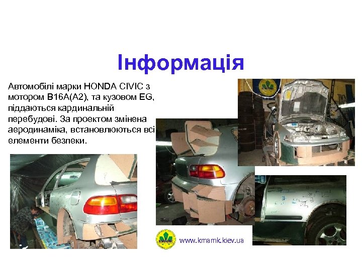 Інформація Автомобілі марки HONDA CIVIC з мотором В 16 А(А 2), та кузовом EG,