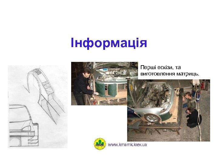 Інформація Перші ескізи, та виготовлення матриць. www. kmamk. kiev. ua 