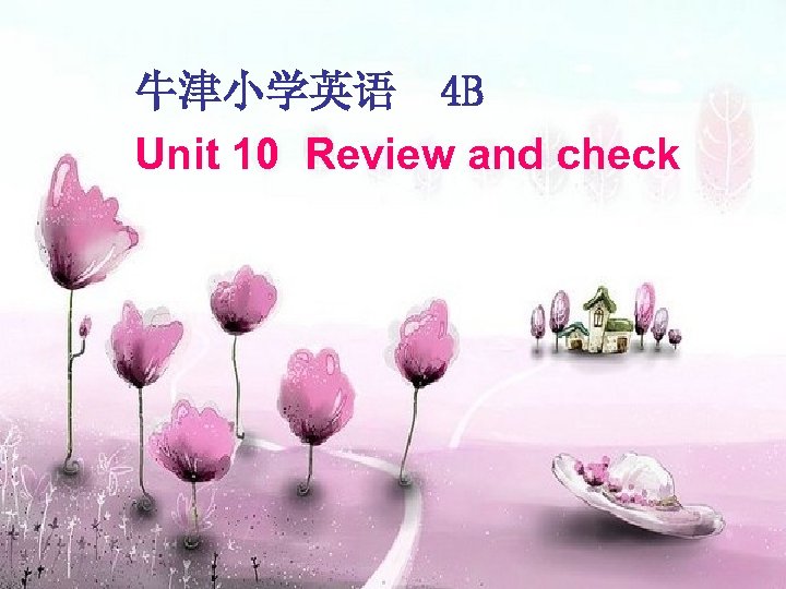 牛津小学英语 4 B Unit 10 Review and check 