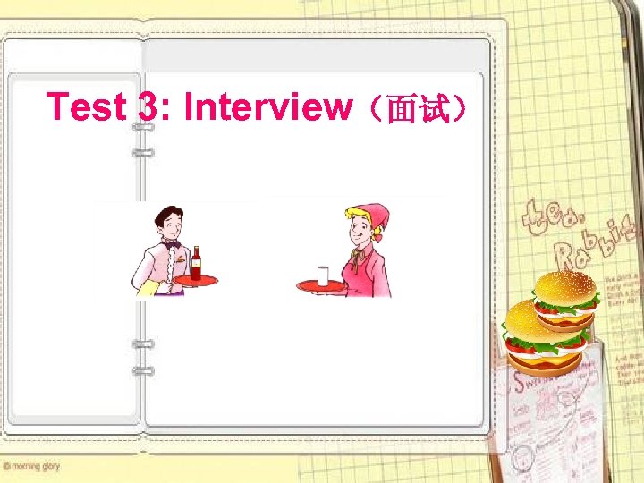 Test 3: Interview（面试） 