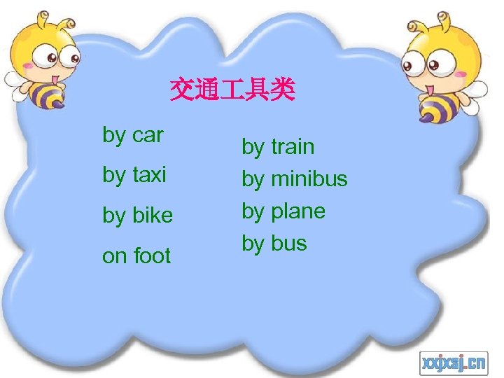 交通 具类 by car by taxi by bike on foot by train by minibus