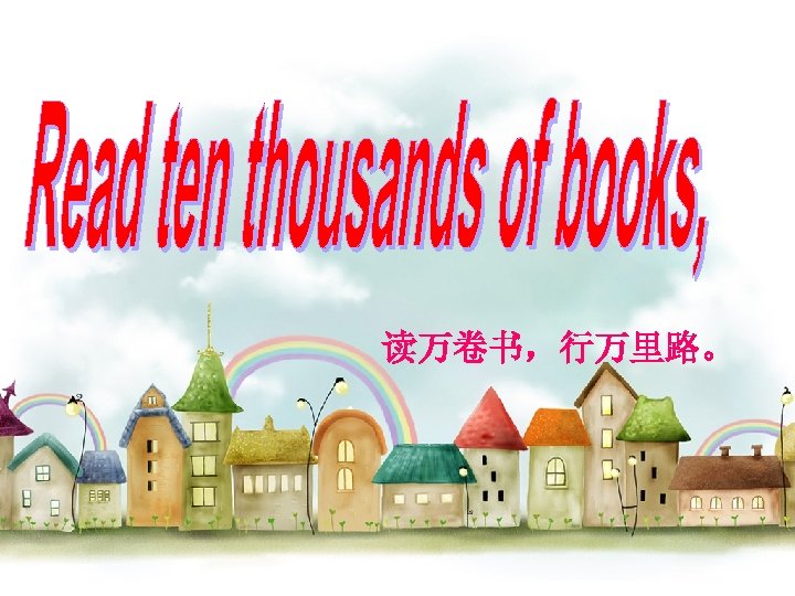 读万卷书，行万里路。 