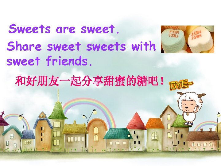 Sweets are sweet. Share sweets with sweet friends. 和好朋友一起分享甜蜜的糖吧！ 