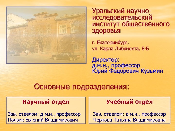 Уральский научноисследовательский институт общественного здоровья г. Екатеринбург, ул. Карла Либкнехта, 8 -Б Директор: д.