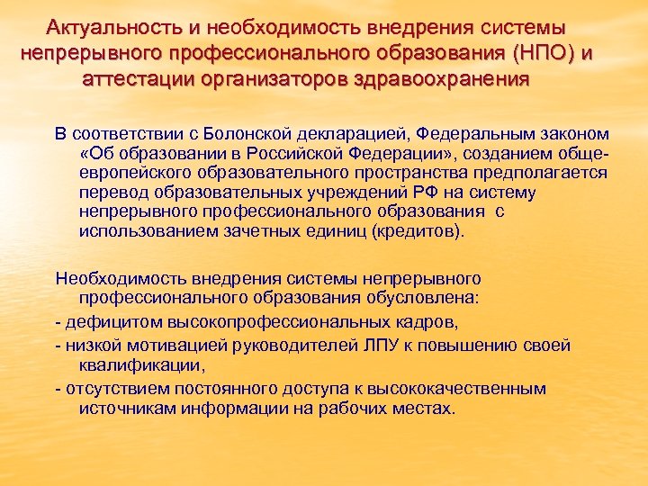 Актуальность и необходимость внедрения системы непрерывного профессионального образования (НПО) и аттестации организаторов здравоохранения В