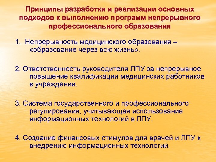 Принципы разработки и реализации основных подходов к выполнению программ непрерывного профессионального образования 1. Непрерывность