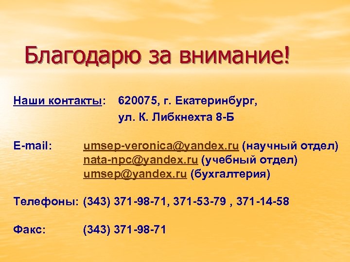 Благодарю за внимание! Наши контакты: E-mail: 620075, г. Екатеринбург, ул. К. Либкнехта 8 -Б