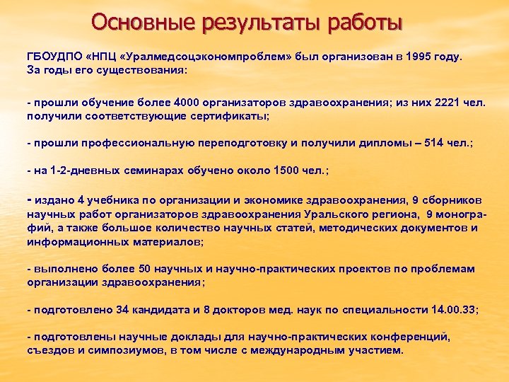 Основные результаты работы ГБОУДПО «НПЦ «Уралмедсоцэкономпроблем» был организован в 1995 году. За годы его
