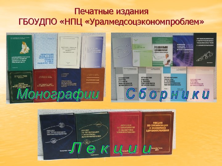 Печатные издания ГБОУДПО «НПЦ «Уралмедсоцэкономпроблем» 