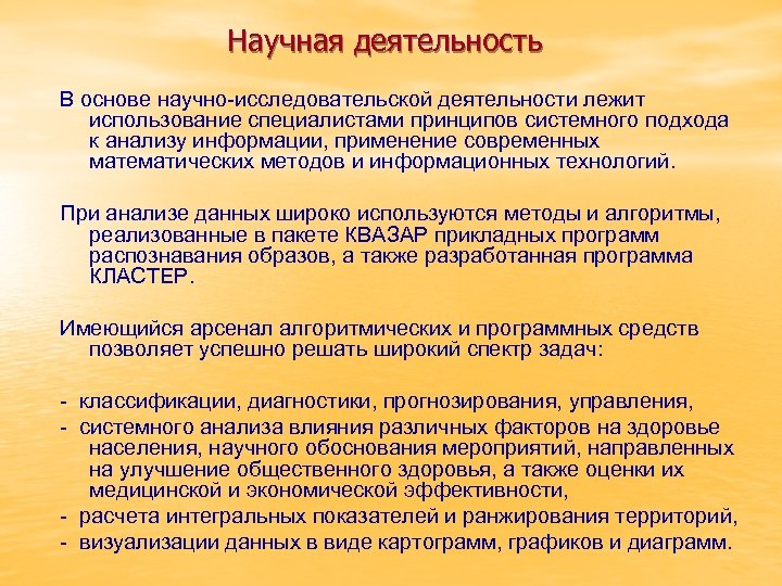 Научная деятельность В основе научно-исследовательской деятельности лежит использование специалистами принципов системного подхода к анализу