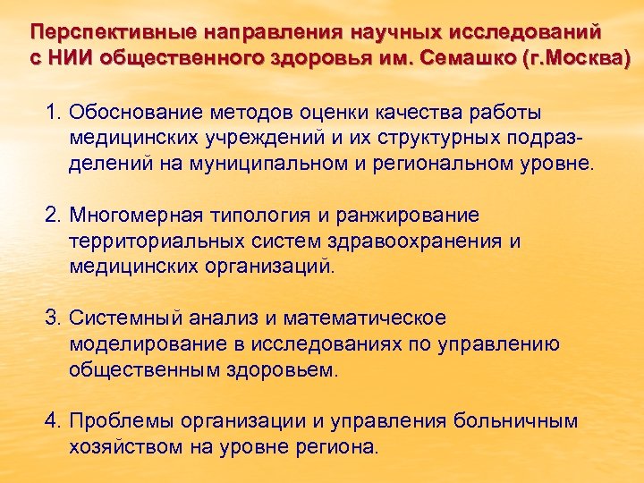 Перспективные направления научных исследований с НИИ общественного здоровья им. Семашко (г. Москва) 1. Обоснование