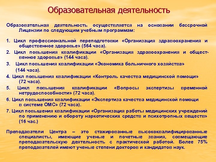Образовательная деятельность осуществляется на Лицензии по следующим учебным программам: основании бессрочной 1. Цикл профессиональной