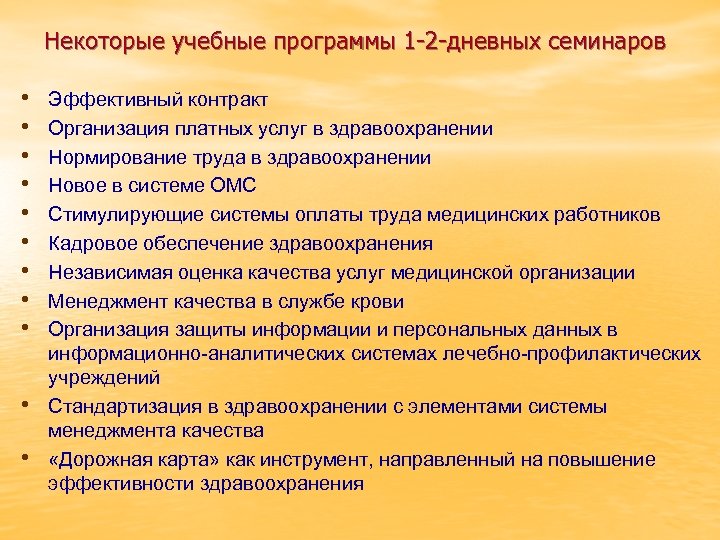 Некоторые учебные программы 1 -2 -дневных семинаров • • • Эффективный контракт Организация платных